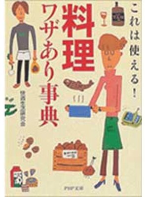 cover image of 「料理」ワザあり事典
